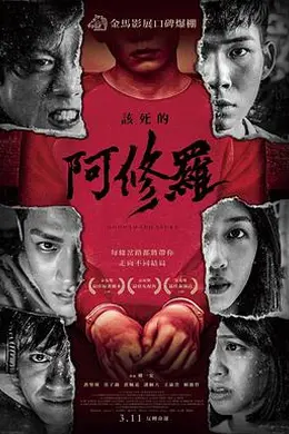 该死的阿修罗