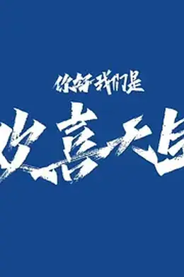 你好，我们是欢喜天团