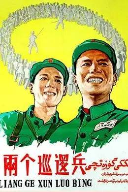 两个巡逻兵