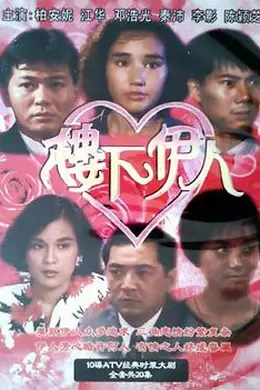 楼下伊人粤语海报