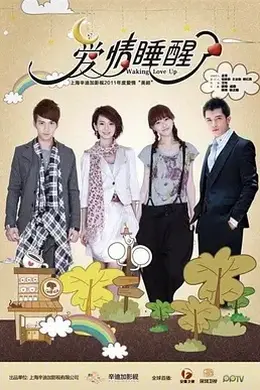 爱情睡醒了 (2011)