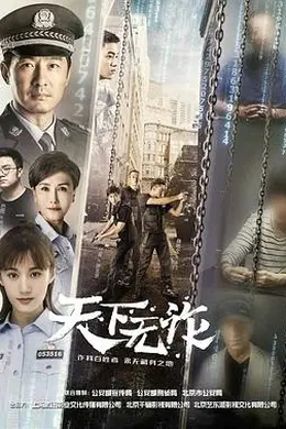 天下无诈2019