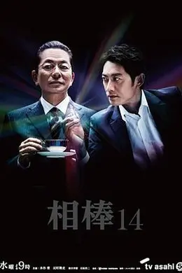相棒第十四季
