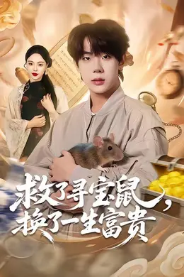 救了寻宝鼠，换了一生富贵