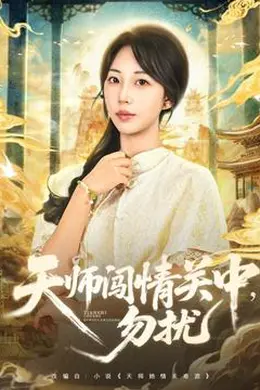 天师闯情关中,勿扰海报