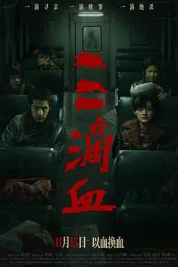 三滴血2025