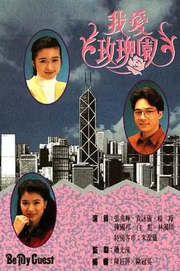 我爱玫瑰园粤语