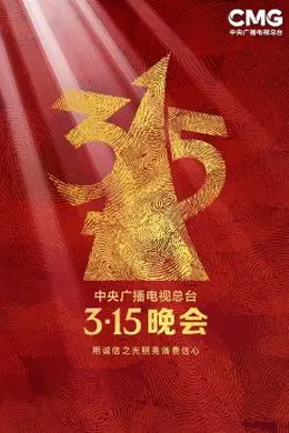 2023年中央广播电视总台315晚会