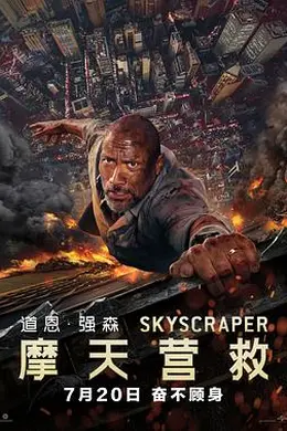 摩天营救粤语