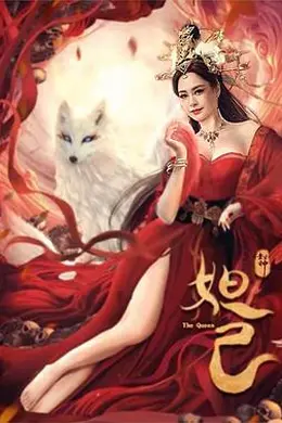封神：妲己