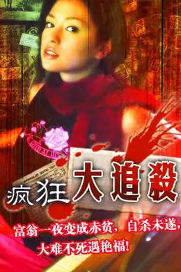 疯狂大追杀