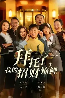 拜托了，我的招财锦鲤