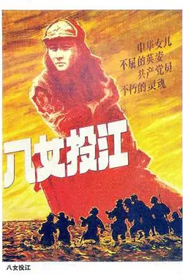 八女投江