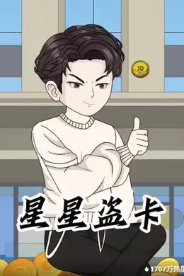 星星盗卡