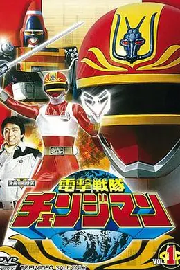 电击战队变化人