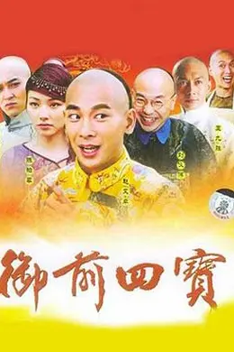御前四宝