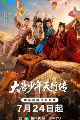 大唐少年天行传