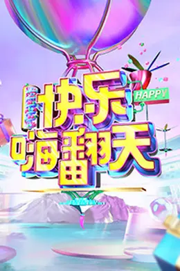 快乐嗨翻天 重庆站