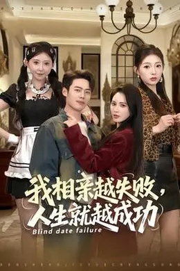 我相亲越失败人生就越成功