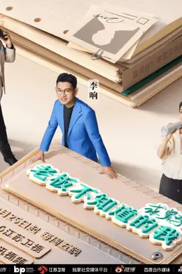 真人秀 微短剧,《老板不知道的我》为打工人代言