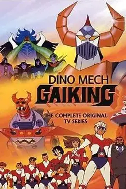 大空魔龙GAIKING
