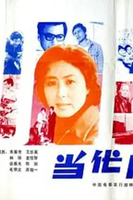 当代风格