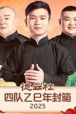 德云社四队乙巳年封箱