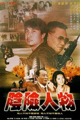阴险人物