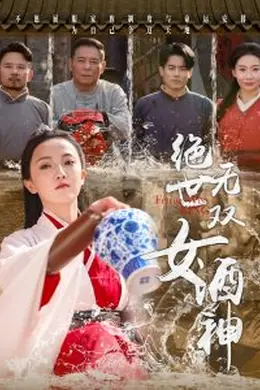 绝世无双女酒神