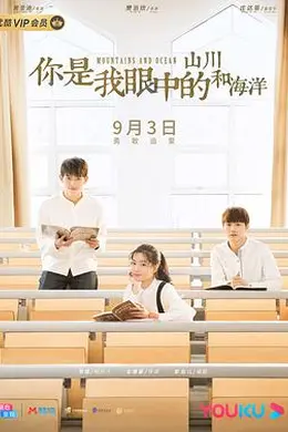 你是我眼中的山川和海洋