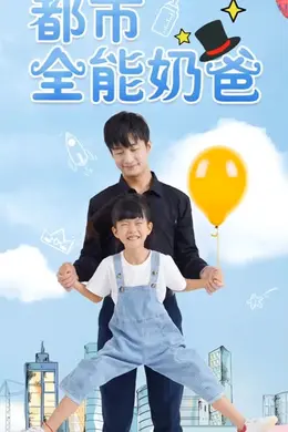 都市全能奶爸