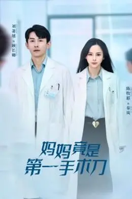 妈妈竟是第一手术刀