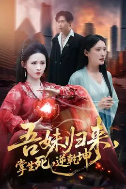 吾妹归来，掌生死，逆乾坤