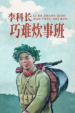 李科长巧难炊事班