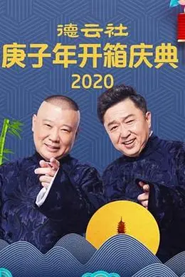 电话艳遇 郭德纲 于谦