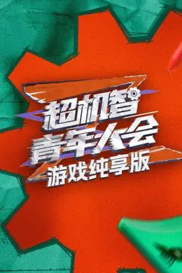 游戏纯享版