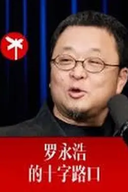 罗永浩的十字路口