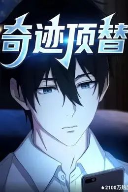 奇迹顶替