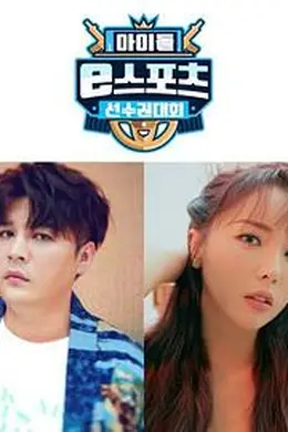 2020 MBC 中秋特辑偶像 e-Sports竞技锦标赛