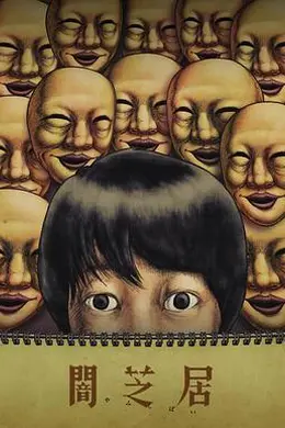 暗芝居第四季