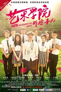 艺术学院那些事儿