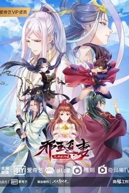 邪王追妻第三季