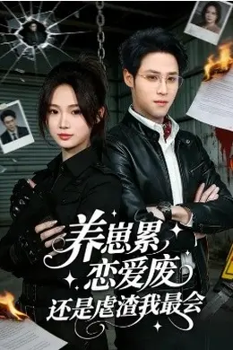 养崽累，恋爱废，还是虐渣我最会