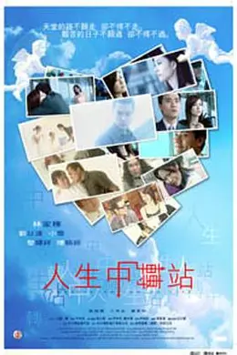 人生中转站