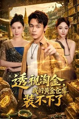 透视淘金，我的黄金仓库装不下了