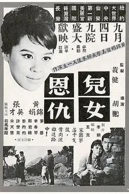 儿女恩仇粤语