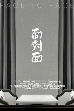 面对面