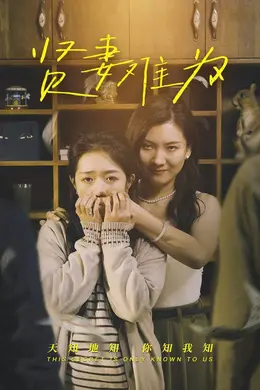 贤妻难为