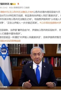 以总理内塔尼亚胡:中东没有以色列无法触及之地