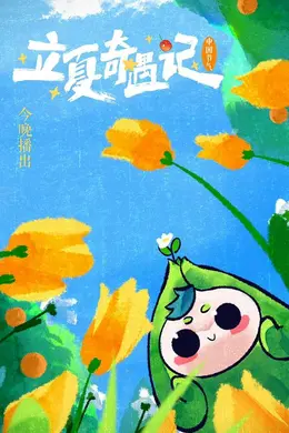 中国节气立夏奇遇记